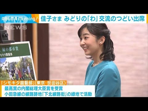 佳子さま　みどりの「わ」交流のつどい出席(2023年12月12日)