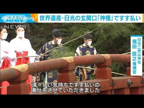 世界遺産　日光の玄関口「神橋」ですす払い(2023年12月13日)