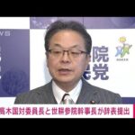 高木国対委員長と世耕参院幹事長が辞表提出(2023年12月14日)