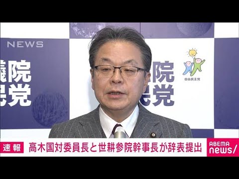 高木国対委員長と世耕参院幹事長が辞表提出(2023年12月14日)