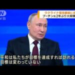 プーチン大統領　ウクライナ侵攻継続に自信(2023年12月15日)