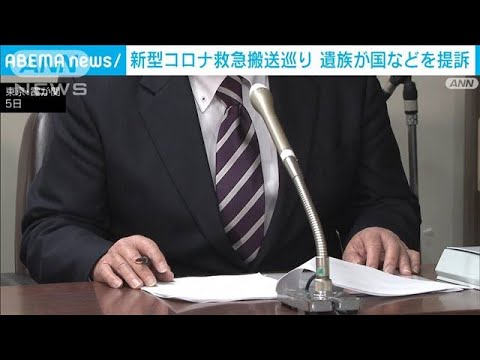 新型コロナ救急搬送巡り 遺族が国などを提訴(2023年12月5日)