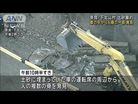 奈良の土砂崩れ　人骨の一部が見つかる(2023年12月28日)