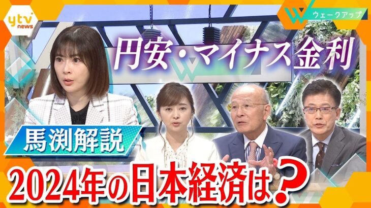 2024年はマイナス金利解除？円高へ？経済アナリスト・馬渕磨理子氏が解説！【ウェークアップ】