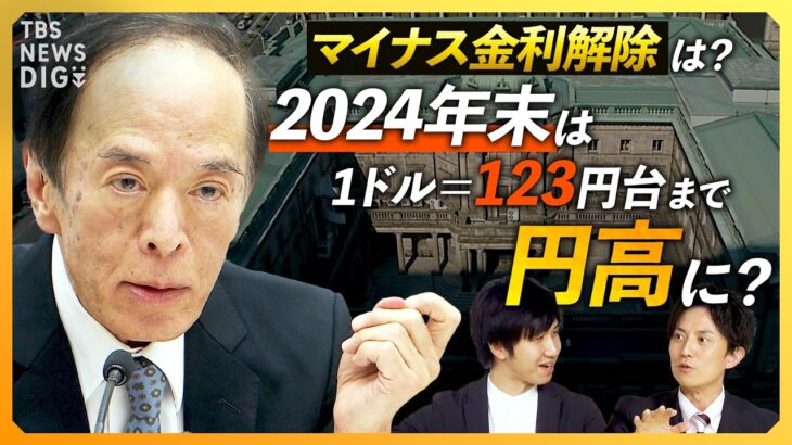 【マイナス金利解除か】2024年は円高に？ 1ドル=123円台の予想も / FRB“大転換”で日銀の「賃上げを伴う利上げ」は？【経済の話で困った時にみるやつ】