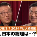 【2024年】橋下「安倍さんの時は安心だった」トランプ大統領復活か？日米関係…外交は誰が？松井&橋下が予想！自民党の次期総裁は？ 橋下徹×松井一郎｜NewsBAR橋下