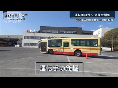 「希望者出ている」迫る『2024年問題』現場では…運転手確保へ“体験会”開催(2023年12月7日)