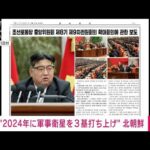 【速報】金正恩総書記が“2024年に軍事衛星を3基打ち上げ”指示　北朝鮮メディア(2023年12月31日)