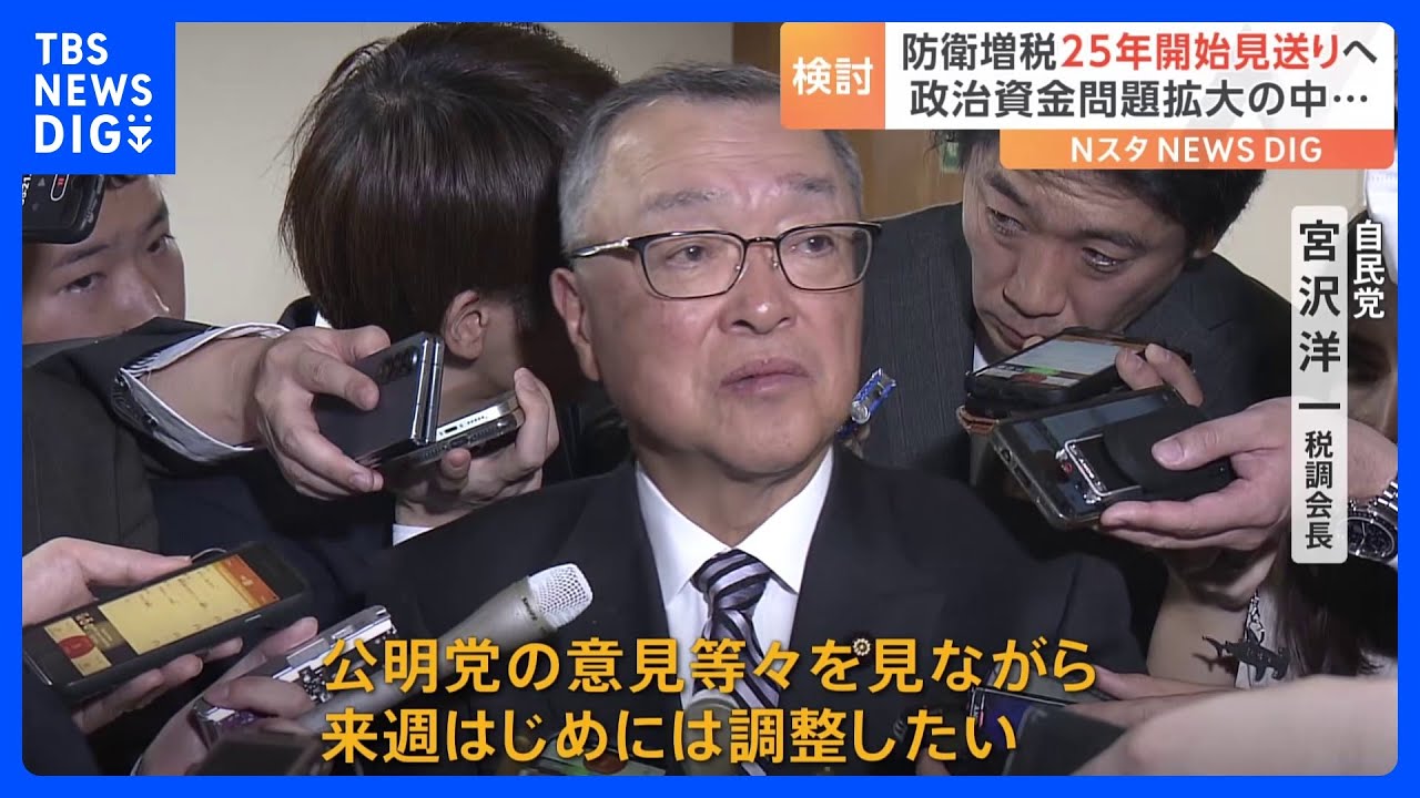 防衛増税、2025年開始を見送る方向で検討　政府・与党｜TBS&nbsp;NEWS&nbsp;DIG