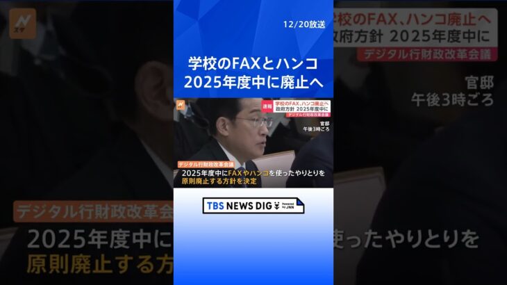 【速報】教育現場のファックス・ハンコを2025年度中に廃止へ　デジタル行財政改革会議で決定｜TBS NEWS DIG #shorts