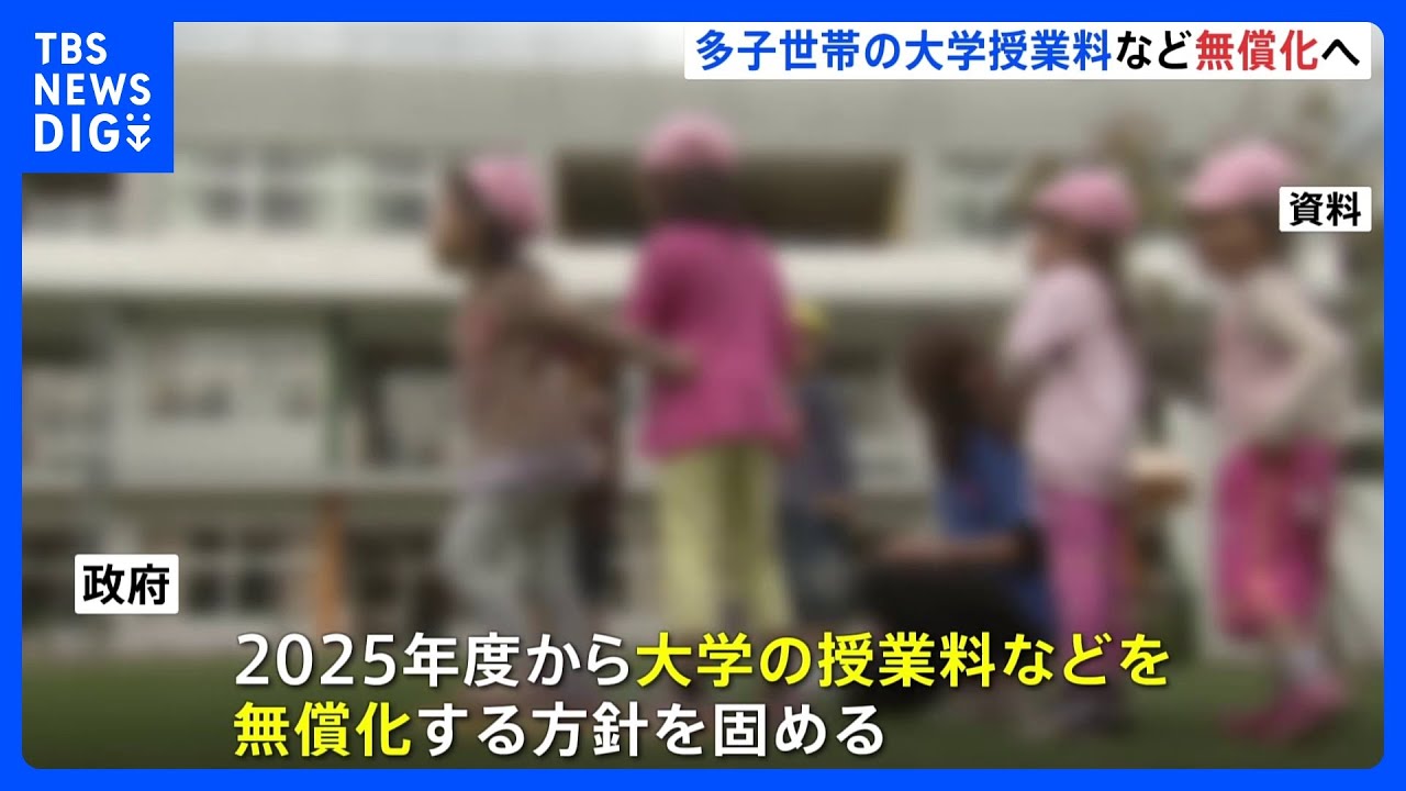 2025年度から多子世帯の大学授業料など無償化へ　所得制限なし｜TBS&nbsp;NEWS&nbsp;DIG