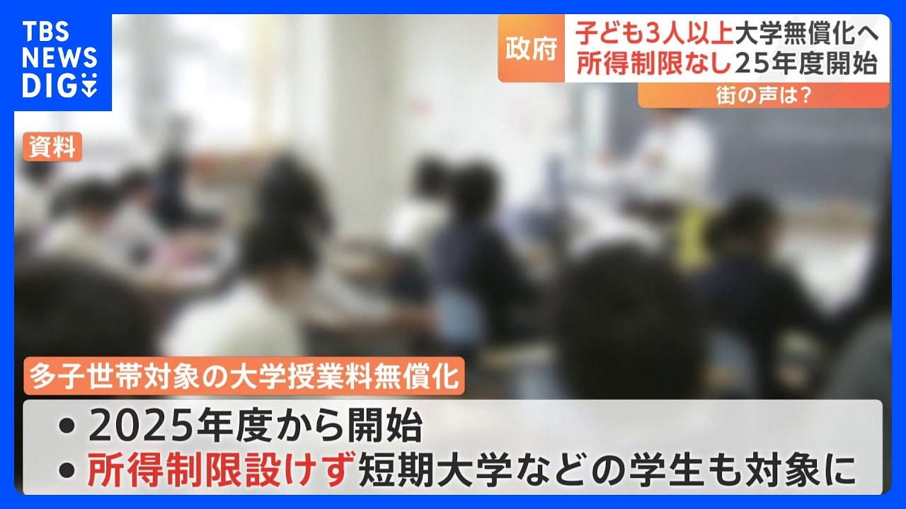 2025年度から3人以上の子どもがいる「多子世帯」の大学授業料など無償化へ｜TBS&nbsp;NEWS&nbsp;DIG