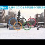 札幌市　2030年冬季五輪の「招致活動停止」表明(2023年12月19日)