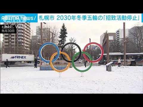 札幌市　2030年冬季五輪の「招致活動停止」表明(2023年12月19日)