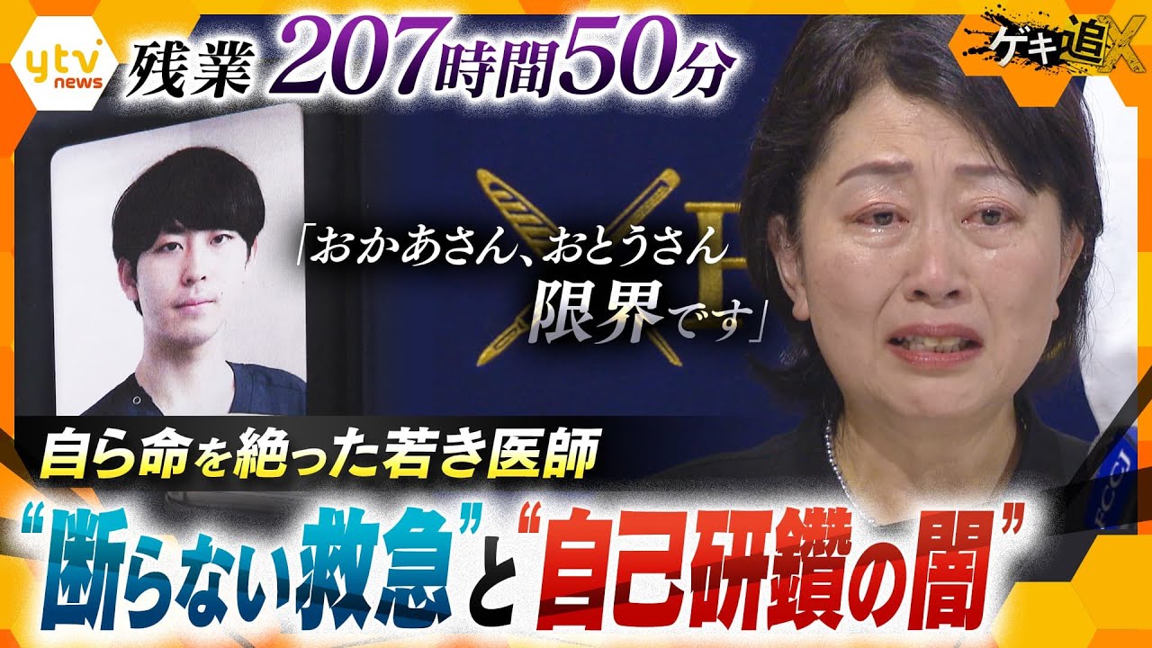 「おかあさん、おとうさん限界です」残業207時間50分…夢半ばで命を絶った若き医師　遺族が訴える“医師の働き方改革” 【かんさい情報ネットten.特集/ゲキ追X】