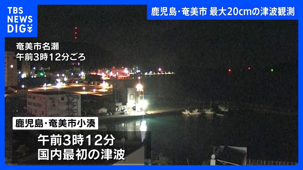 鹿児島・奄美市&nbsp;最大20㎝の津波観測｜TBS&nbsp;NEWS&nbsp;DIG