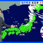 北日本では広く氷点下、積雪増える見込み　21日ごろからは再び強い寒気で一段と厳しい寒さに｜TBS NEWS DIG