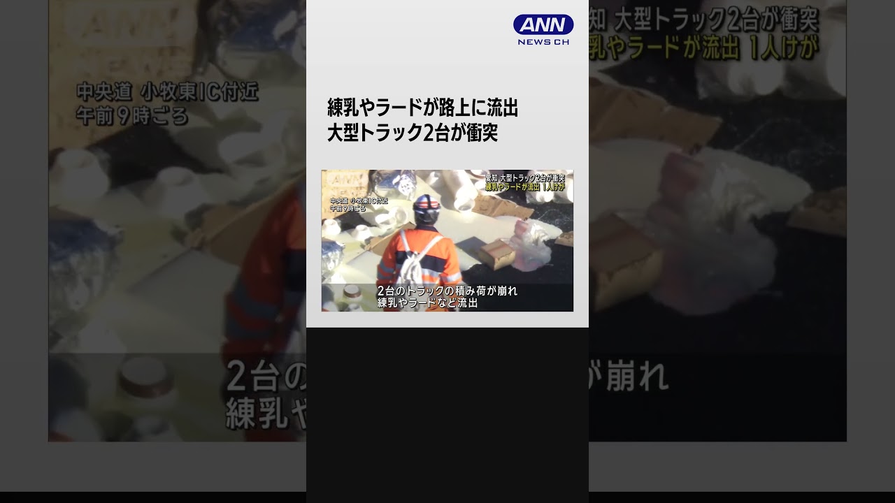 練乳やラードが散乱 大型トラック2台が衝突 1人けが 愛知 #shorts