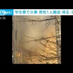 埼玉・志木市の学生寮で火事　21歳男性が軽傷　(2023年12月17日)