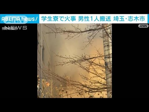 埼玉・志木市の学生寮で火事　21歳男性が軽傷　(2023年12月17日)