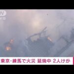 東京・練馬区の駅近くの2階建て住宅で火事　2人けが　延焼の可能性も(2023年12月25日)