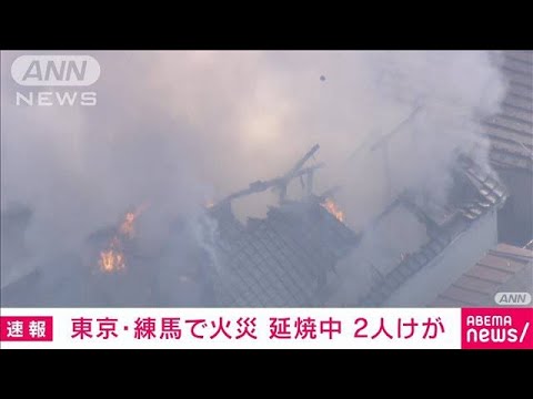 東京・練馬区の駅近くの2階建て住宅で火事　2人けが　延焼の可能性も(2023年12月25日)