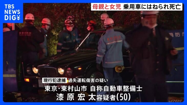 東京・杉並区で親子2人が乗用車にはねられ　2人とも現場で死亡確認　車を運転していた50歳の男を現行犯逮捕　警視庁｜TBS NEWS DIG