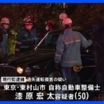 東京・杉並区で親子2人が乗用車にはねられ　2人とも現場で死亡確認　車を運転していた50歳の男を現行犯逮捕　警視庁｜TBS NEWS DIG