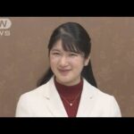 愛子さまが22歳の誕生日 日本文学の勉強に励み忙しくも充実した日々送られる(2023年12月1日)