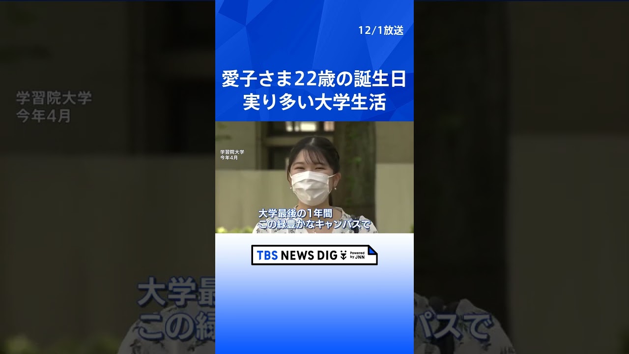 愛子さま22歳の誕生日 実り多い大学生活 成年皇族としての経験も増える|TBS NEWS DIG #shorts