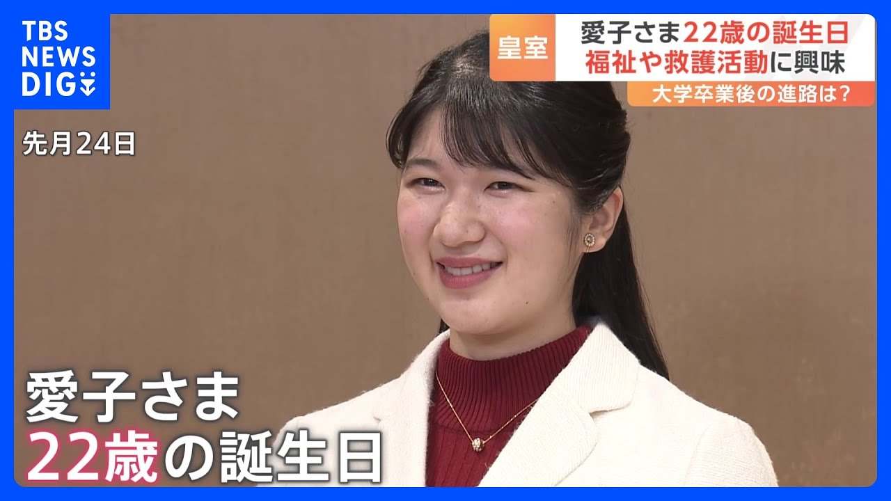愛子さま22歳の誕生日 福祉や救護・救急活動にも関心広がる|TBS NEWS DIG