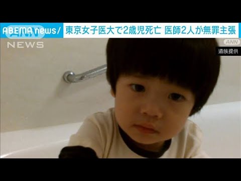東京女子医大病院　2歳児死亡　医師2人が初公判で無罪主張(2023年12月8日)