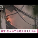 【速報】「2階窓から黒い煙」渋谷区代々木の2階建て住宅で火事　1人けが(2023年12月13日)