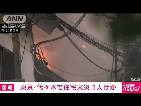 【速報】「2階窓から黒い煙」渋谷区代々木の2階建て住宅で火事　1人けが(2023年12月13日)