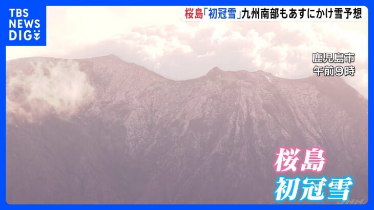 【寒波】鹿児島・桜島で初冠雪　九州南部もあす22日にかけ雪予想｜TBS NEWS DIG