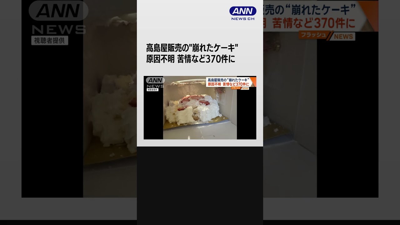 高島屋オンライン販売のケーキが崩れて届く　220件判明で謝罪し対応 #shorts