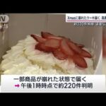 高島屋オンライン販売のケーキが崩れて届く　220件判明で謝罪し対応(2023年12月24日)