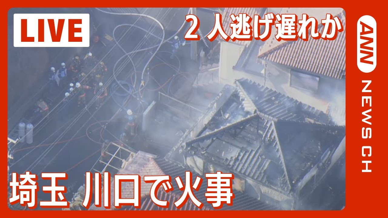【現場映像】埼玉・川口市で火事 2人逃げ遅れか(2023年12月25日)ANN/テレ朝