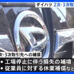 ダイハツ 直接取引のない2次・3次取引先などの部品メーカーも補償へ　認証不正問題｜TBS NEWS DIG