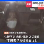 出産直後の赤ちゃん遺棄疑い　23歳母親を逮捕　横浜・中区の商業施設｜TBS NEWS DIG