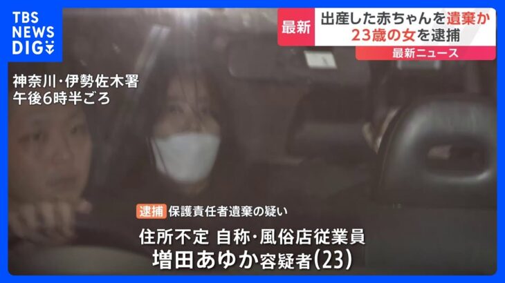 出産直後の赤ちゃん遺棄疑い　23歳母親を逮捕　横浜・中区の商業施設｜TBS NEWS DIG