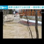長野・白馬村で土砂災害　一部世帯に避難指示　23世帯41人避難(2023年12月16日)