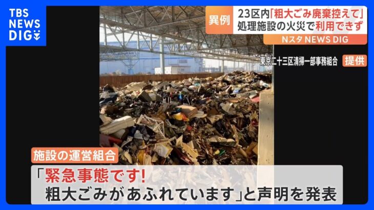 「緊急事態です！」東京23区で粗大ごみ廃棄を控えるよう呼びかけ　江東区の処理施設での火災発生で｜TBS NEWS DIG