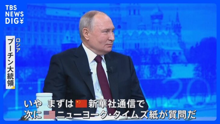 ロシア・プーチン大統領 2年ぶりに4時間超の大記者会見　アメリカメディア質問を後回し　“影武者”に言及する場面も【news23】｜TBS NEWS DIG