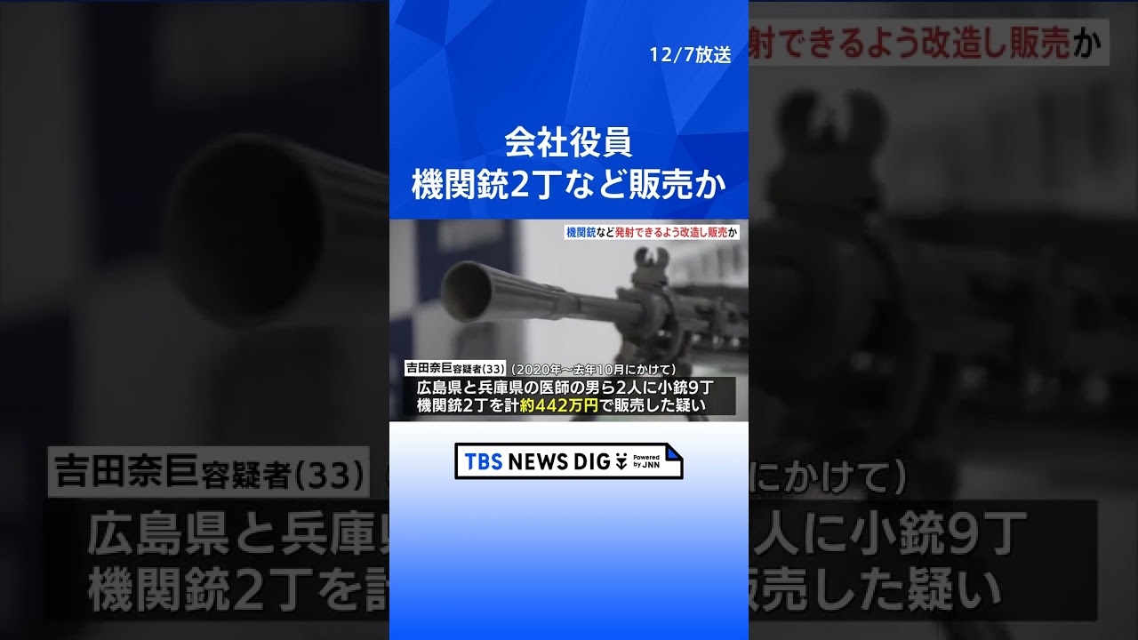 機関銃2丁など会社役員が400万円超で販売の疑い　押収した拳銃は37丁　  | TBS NEWS DIG #shorts