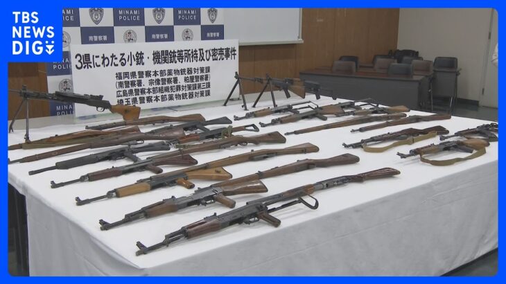 機関銃2丁など会社役員が400万円超で販売の疑い　押収した拳銃は37丁｜TBS NEWS DIG