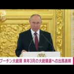 【速報】プーチン大統領が24年3月の大統領選への出馬を表明(2023年12月8日)