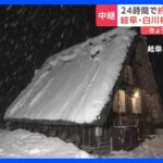 24時間で約50センチ降雪 岐阜・白川村から最新情報｜TBS NEWS DIG