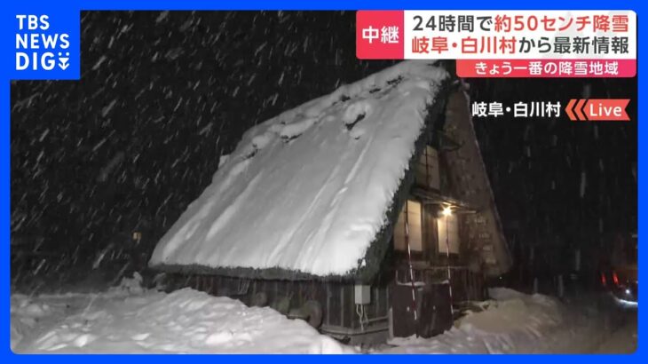 24時間で約50センチ降雪 岐阜・白川村から最新情報｜TBS NEWS DIG