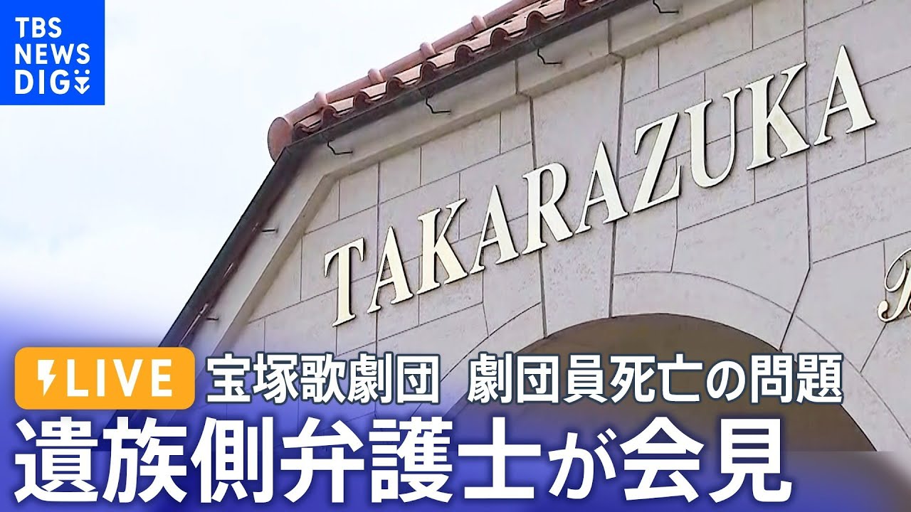 【ライブ】【宝塚歌劇団】遺族側弁護士が会見　25歳劇団員が急死した問題（12月7日）| TBS NEWS DIG